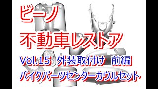 ビーノ 不動車レストア Vino Restoration Vol.15 外装取付け 前編 バイクパーツセンターカウルセット