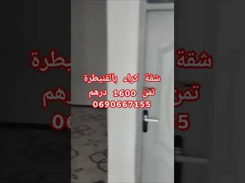 شقة كراء بالقنيطرة تمن مناسب Immobilier
