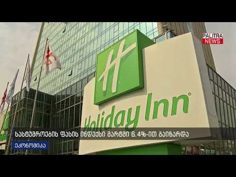 სასტუმროების ფასის ინდექსი მარტში 6.4%-ით გაიზარდა