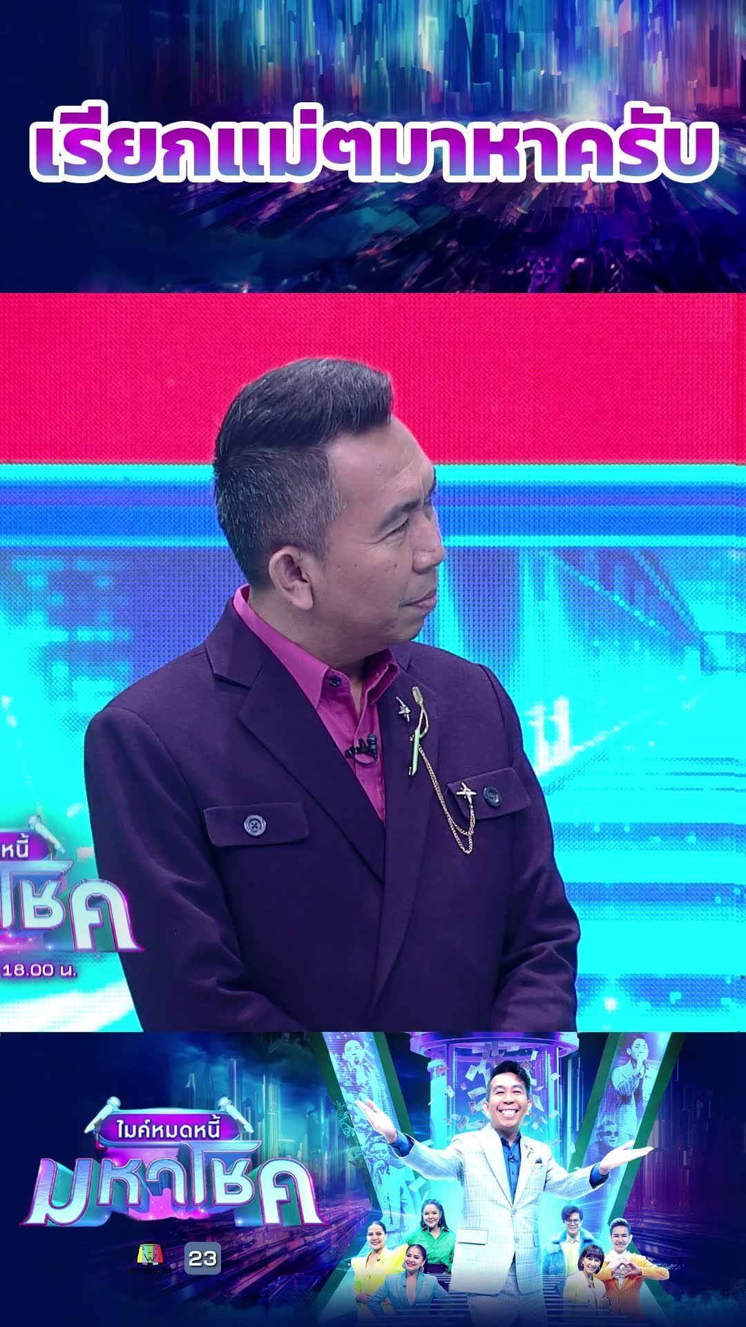 เรียกแม่ๆมาหาครับ #workpoint23 #ไมค์หมดหนี้มหาโชค