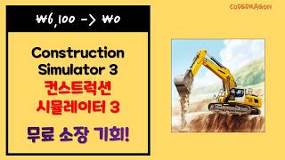 ₩6,100 → ₩0(FREE) Construction Simulator 3 (컨스트럭션 시뮬레이터 3) 모바일 영구소장; 에픽 epic App EGS, Free To Keep