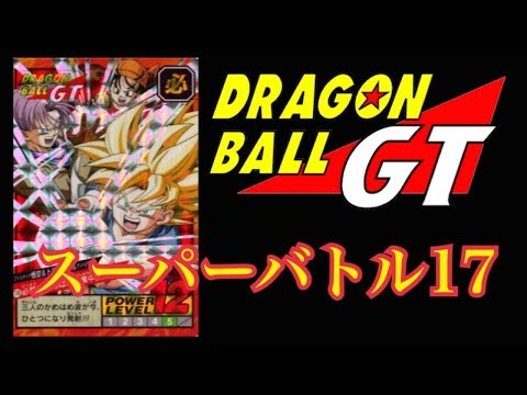 カードダス】ドラゴンボールGT スーパーバトル17 二重、隠しプリズム編