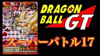 カードダス】ドラゴンボールGT スーパーバトル17 二重、隠しプリズム編