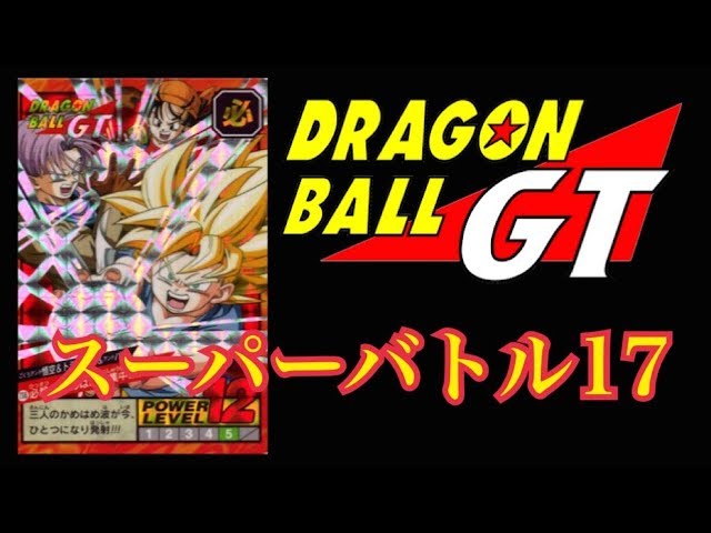 カードダス】ドラゴンボールGT スーパーバトル17 二重、隠しプリズム編