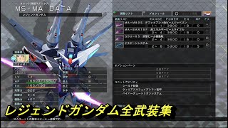 Gジェネレーション クロスレイズ レジェンドガンダム全武装集 レイザバレル搭乗 ガンダムseed Destiny Youtube Gジェネレーション クロスレイズ レジェンドガンダム全武装集 レイザバレル搭乗 ガンダムseed Destiny Youtube