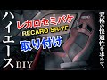 ハイエースを高級車の乗り心地に★レカロセミバケットシートDIY取り付け【RECARO SR-7F】