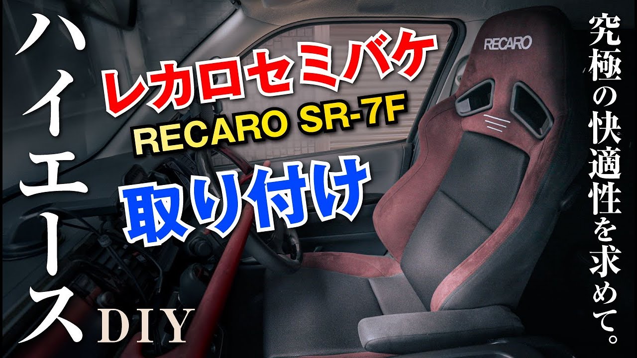 ハイエースを高級車の乗り心地に★レカロセミバケットシートDIY取り付け【RECARO SR-7F】