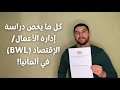 Business Administration In Germany BWL دراسة الإقتصاد و إدارة الأعمال في ألمانيا Business Administration In Germany BWL دراسة الإقتصاد و إدارة الأعمال في ألمانيا