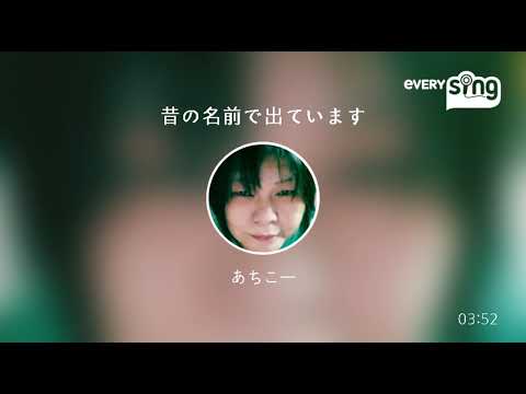 [everysing] 昔の名前で出ています