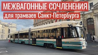 Межвагонные сочленения для трамваев Санкт-Петербурга