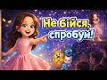 НЕ БІЙСЯ СПРОБУЙ Весела пісня для дітей Руханка яка прибирає страх 