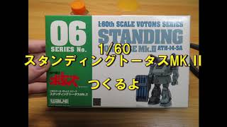 ボトムズ　スタンディングトータスMk.Ⅱ　つくるよ