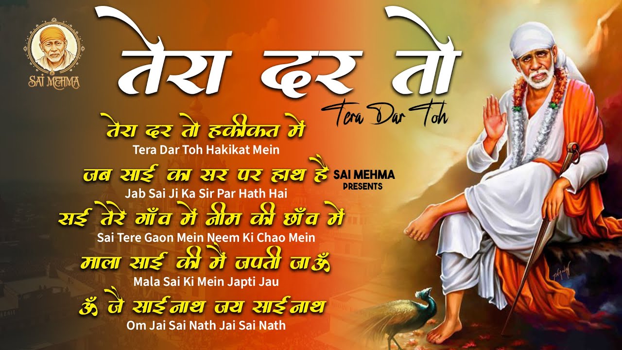 Tera Dar To - Sai Mehma - New Hindi Bhajan Songs - Sai Mehma