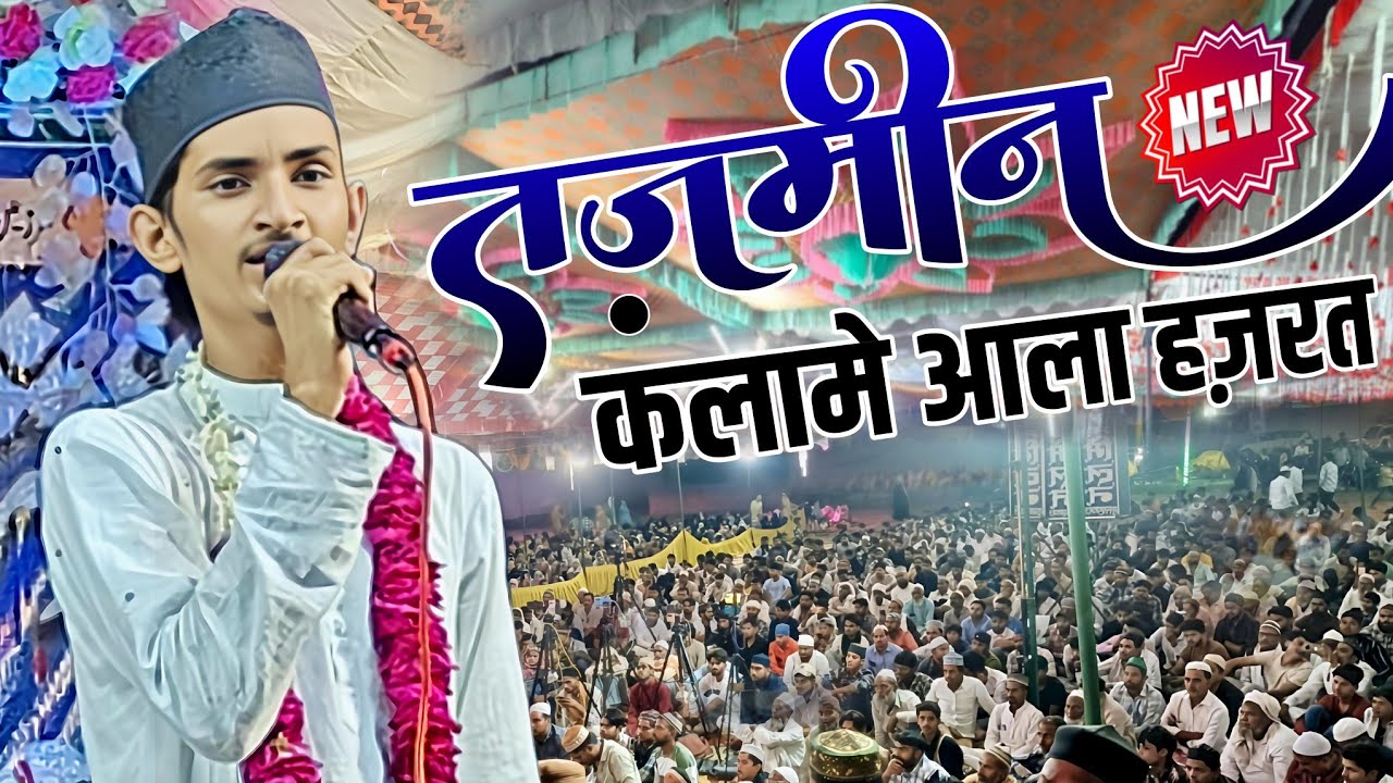 ये कलाम ए आला हज़रत है - sameer raza allahabadi new naat - ala hazrat naat - kalam e ala hazrat 2025