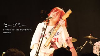 【Live Video】セーブミー＠ワンマンライブ「はじめてのポロポロ」2024.01.07