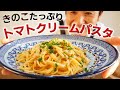パスタが鍋に入りきらなかった時はこの技！トマトのクリームパスタ