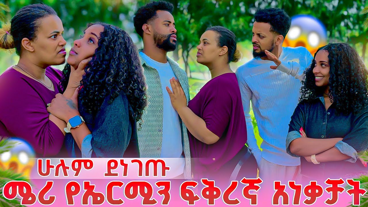 ሜሪ የኤርሚን ፍቅረኛ አነቀቻት.ትልቅ ችግር ተፈጠረ 😱😱 