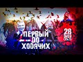 КАК "28 ДНЕЙ СПУСТЯ" ОПЕРЕДИЛ "ХОДЯЧИХ МЕРТВЕЦОВ"?