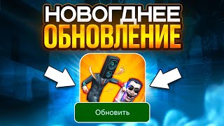 🔥Новогоднее Обновление В Туалет Файт! Новогодняя Обнова В Toilet Fight