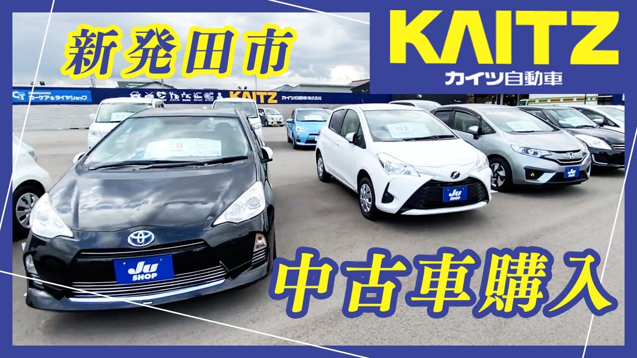 新発田市で中古車購入は評判のカイツ自動車 Youtube 新発田市で中古車購入は評判のカイツ自動車 Youtube