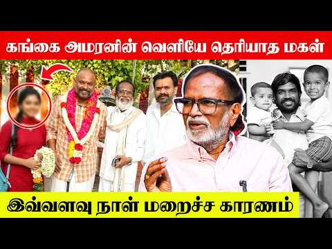 கங்கை அமரனுக்கு இப்படியொரு மகள் இருப்பது வெளியே தெரியாது😱| Gangai Amaran Exclusive | Nayaki TV