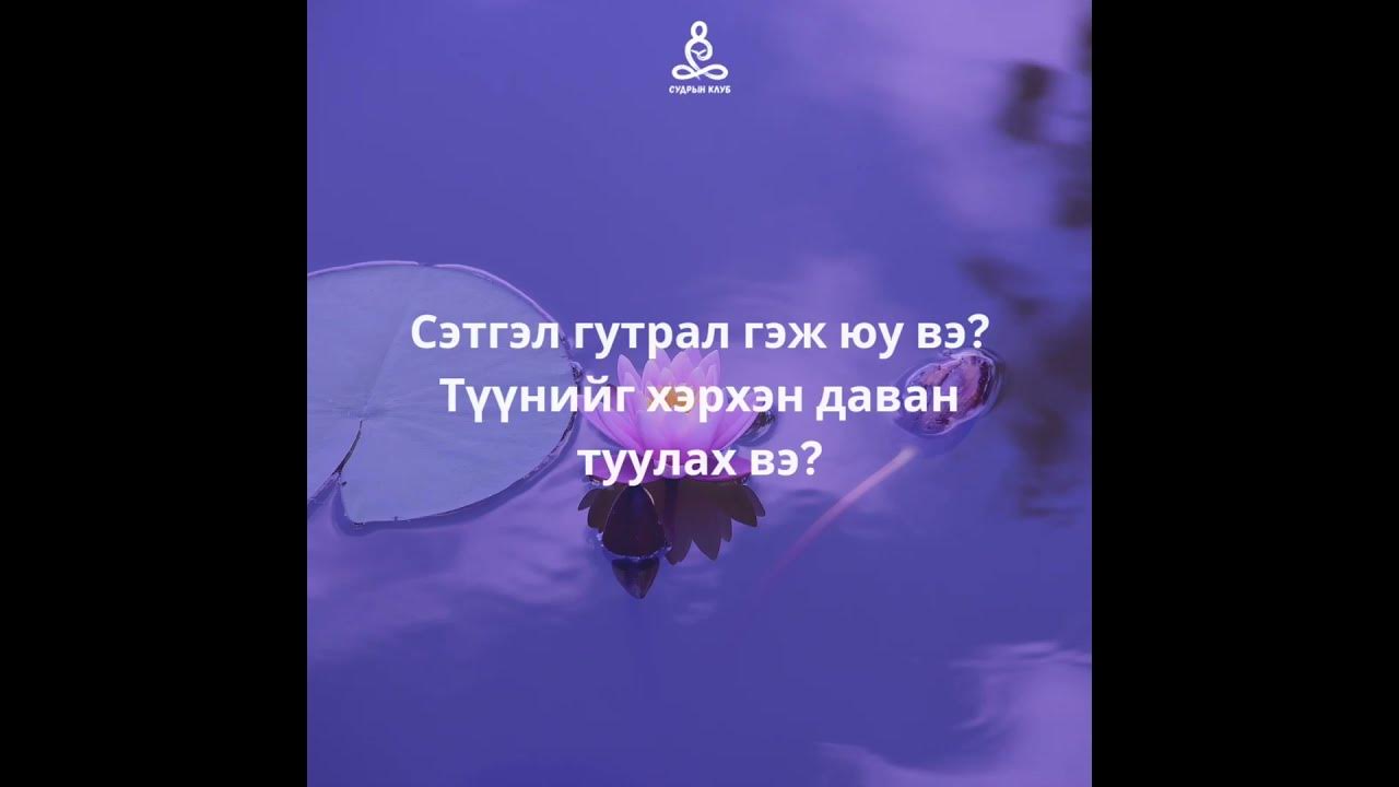 ОвА буурлын сургаал: Сэтгэл гутрал гэж юу вэ? Түүнийг хэрхэн даван ...