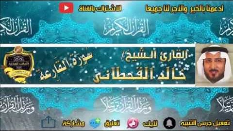 101 - سورة القارعة كاملة - خالد القحطانى - تلاوة عذبة