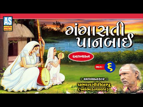 Gangasati Panbai Akhiyan | Part - 6 | Prabhat Giri Bapu Akhiyan | Gujarati Akhiyan | Ashok Sound @AshokSoundOfficialChannel