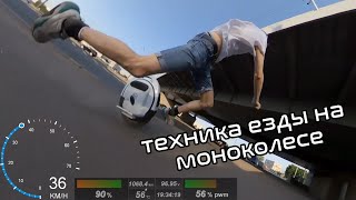 Техника езды на моноколесе | How to ride an EUC