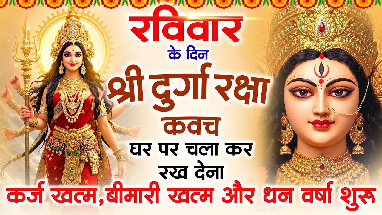रविवार के दिन अपने घर में दुर्गा रक्षा कवच चलाकर रख देने से र्कज खत्म, बीमारी खत्म धन वर्षा शुरू
