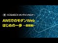 AWSでのモダンWeb はじめの一歩　～基礎編～