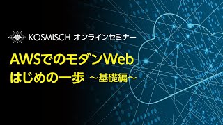 AWSでのモダンWeb はじめの一歩　～基礎編～