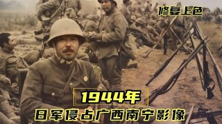 1944年日军入侵广西南宁，随军记者用镜头记录了沦陷瞬间