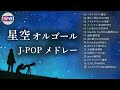 【星空BGM】心を照らすJ-POPオルゴールメドレー|夜の癒し・睡眠・作業・勉強にぴったりの音楽 | 24/7