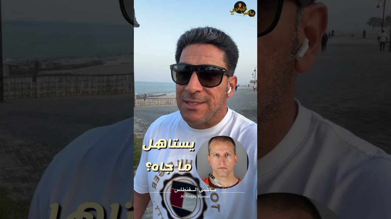 انطعن بالسجن الشرطي اللي ذبح الرجل الاسود جورج فلويد - ياسر البحري