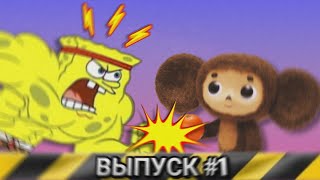 Губка боб vs Чебурашка! Губчатые новости №1