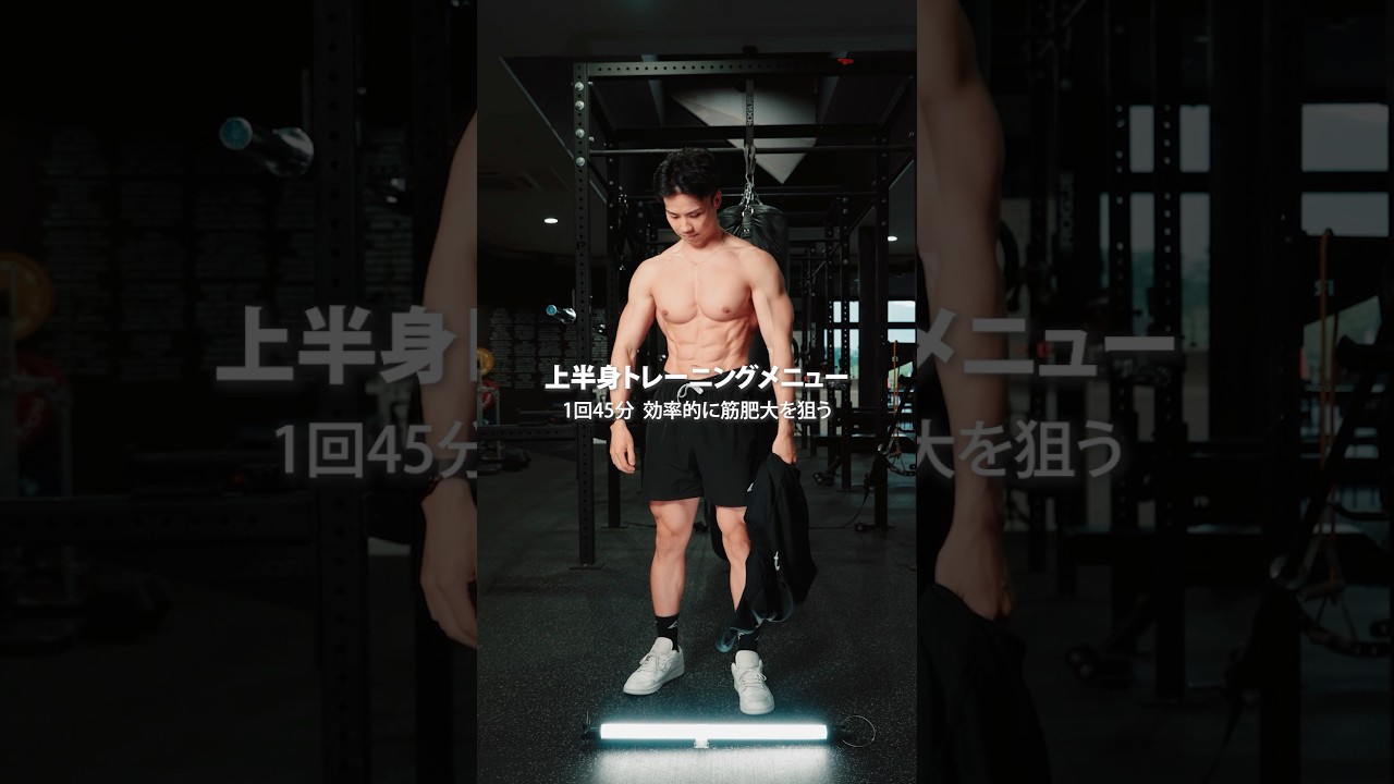 1回45分で効率的に筋肥大できる上半身トレーニング #フィットネス #筋トレ