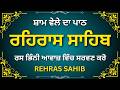 Evening Rehras Sahib Path | ਰਹਿਰਾਸ ਸਾਹਿਬ | Full Nitnem Gurbani | Daily Bani