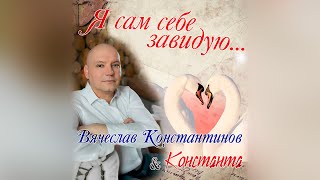 Вячеслав Константинов, Константа - Я сам себе завидую