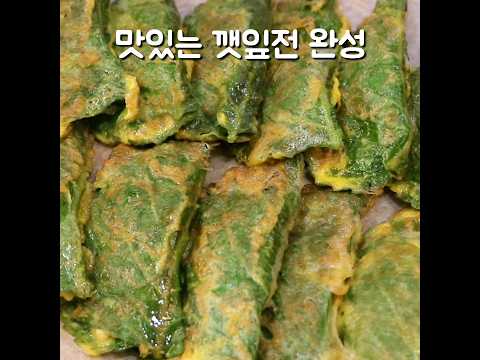 깻잎전 이렇게 만들어 드세요~ 너무 맛있어서 굽자마자 사라집니다 #Shorts