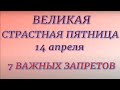 14 апреля Великая Страстная Пятница. Народные традиции и приметы. Запреты дня.