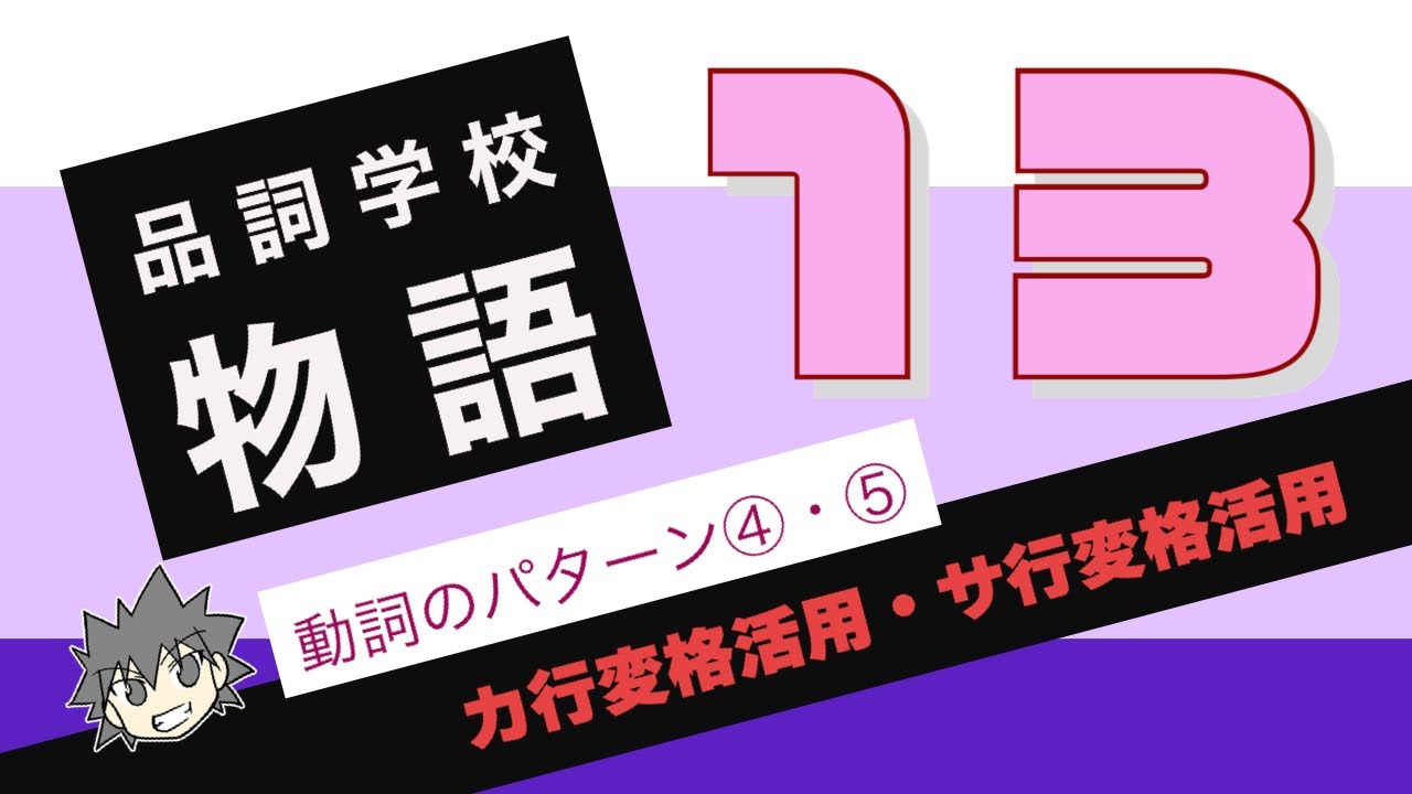 品詞学校物語13 No 24 Youtube
