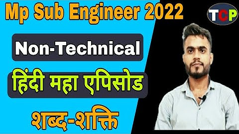 Mp Sub Engineer Non Technical | Hindi | शब्द शक्ति | mp sub engineer vacancy 2021-22 |