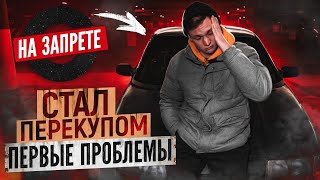 От Жигулей до БМВ на АВИТО: первые проблемы / Сколько заработал на перепродаже авто?