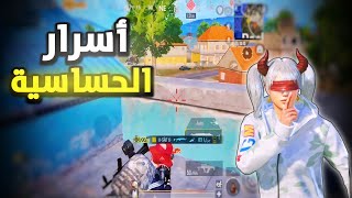 الحساسية السريعة ولا البطيئة؟ هل الحساسية المخصصة بتفرق في الايم؟ مهم جدا💥| PUBG MOBILE