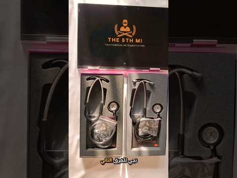 لا تشتري سماعة ليتمان قبل ما تشاهد هذا الفيديو الفرق 2 المتجر الخامس للأدوات الطبية