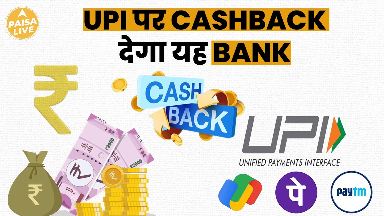 UPI Payment पर DCB Bank देगा ज़बरदस्त Cashback | Paisa Live