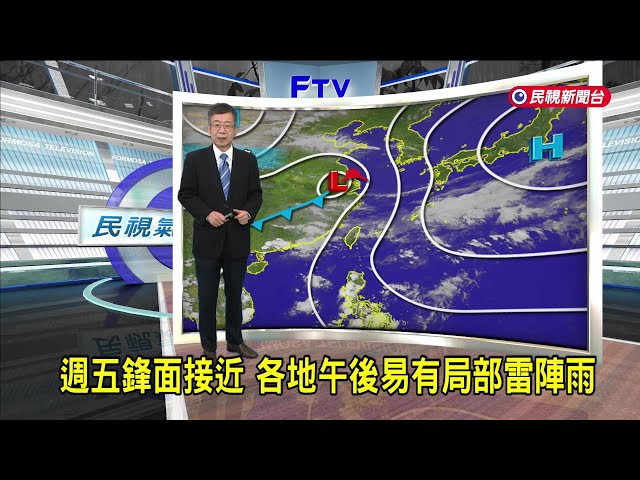 2025/05/07 週五鋒面接近 各地午後易有局部雷陣雨－民視新聞