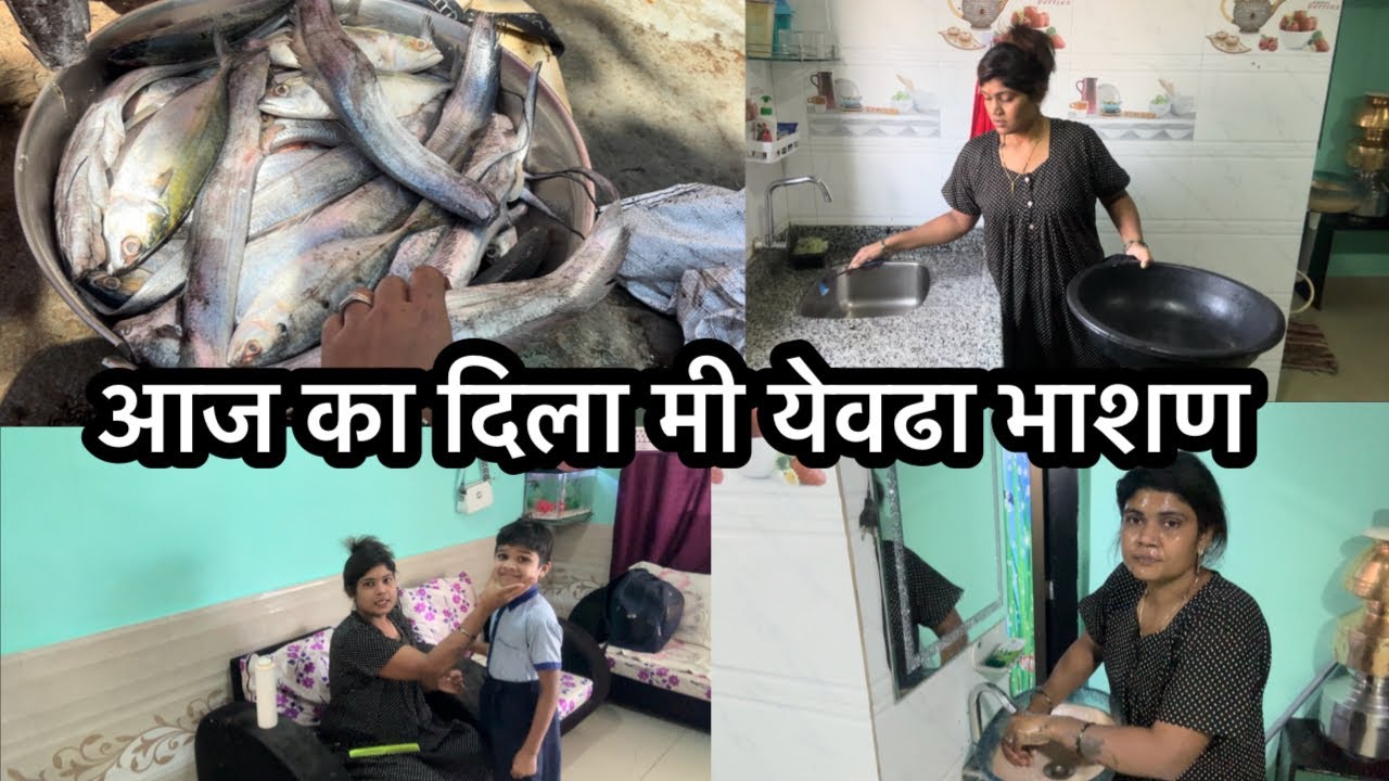 आज भाऊनिं किती आनली मच्छी आज मुलांना कस केल तयार  सकाली पानी भरताना काम करायला झाला ऊशिर