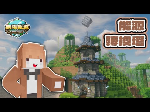 【Minecraft】無限軌道計畫🚂直接跳級電力時代❗LV.9蒸汽機轉換成電力⚡終於可以擺脫醜醜的風車了😭｜EP13｜悠尼Yooni｜全字幕